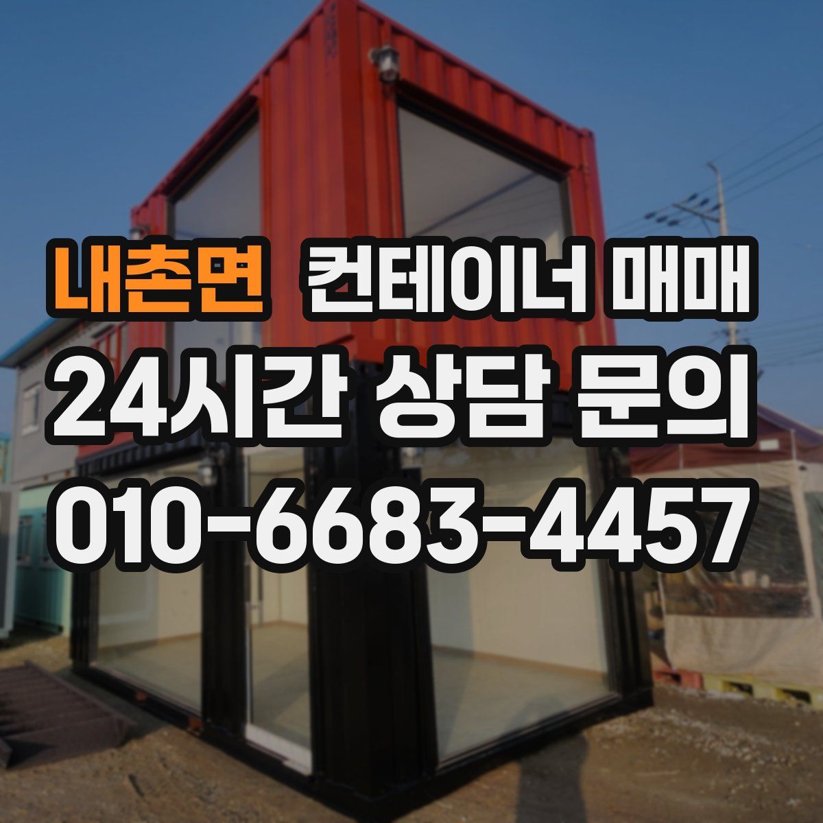 내촌면 컨테이너 매매
