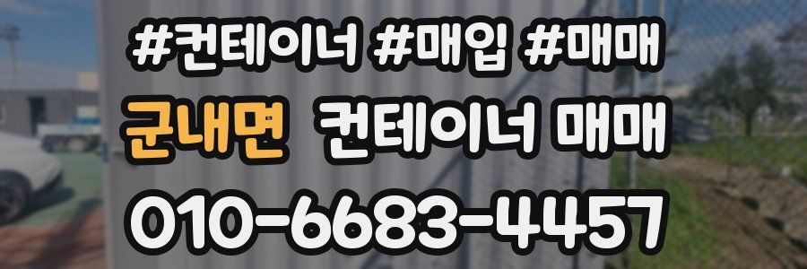 군내면 컨테이너 매매