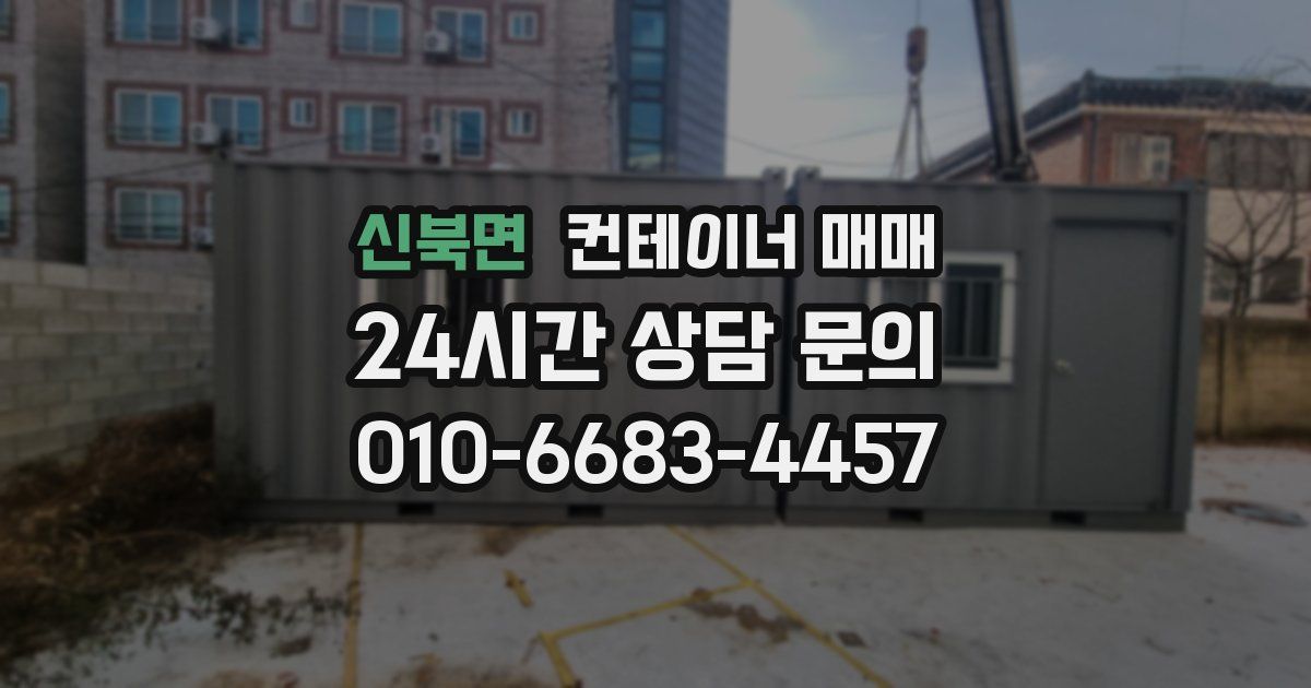 신북면 컨테이너 매매