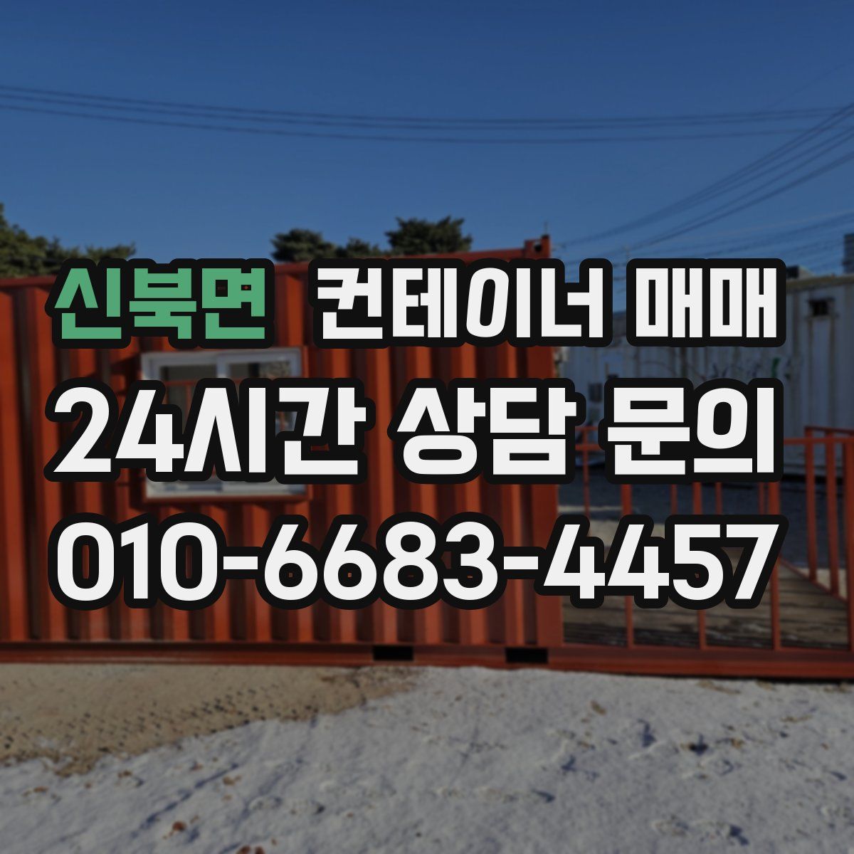 신북면 컨테이너 매매