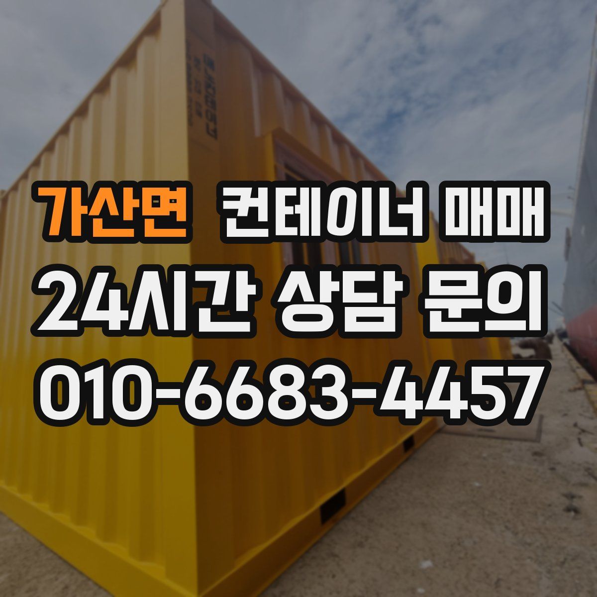 가산면 컨테이너 매매