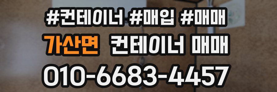 가산면 컨테이너 매매
