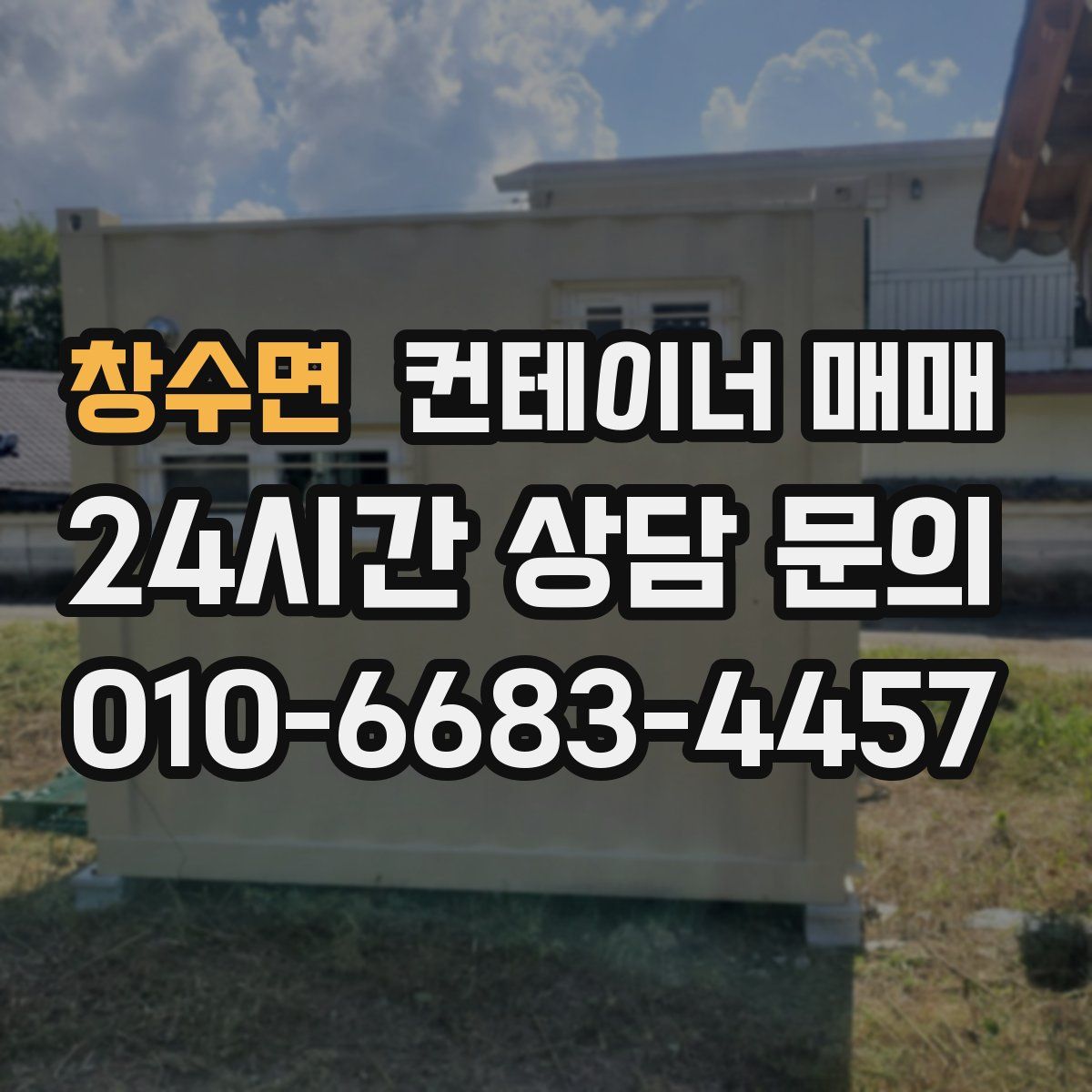 창수면 컨테이너 매매