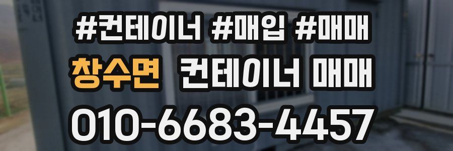창수면 컨테이너 매매
