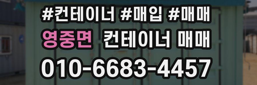 영중면 컨테이너 매매