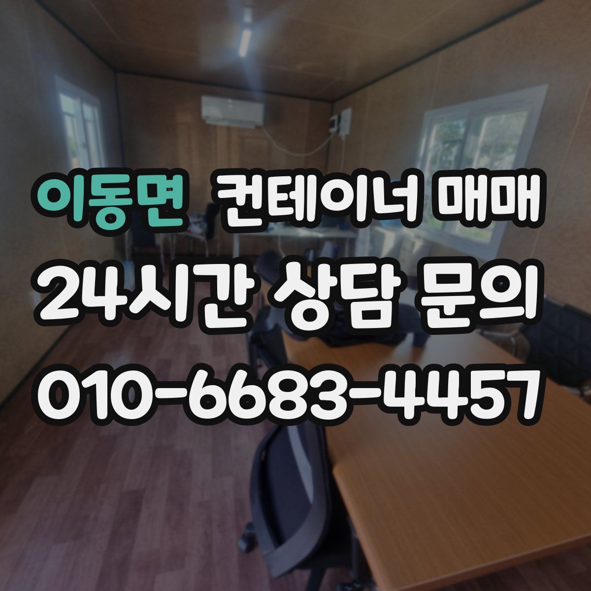 이동면 컨테이너 매매
