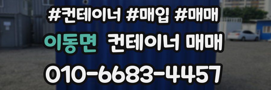 이동면 컨테이너 매매