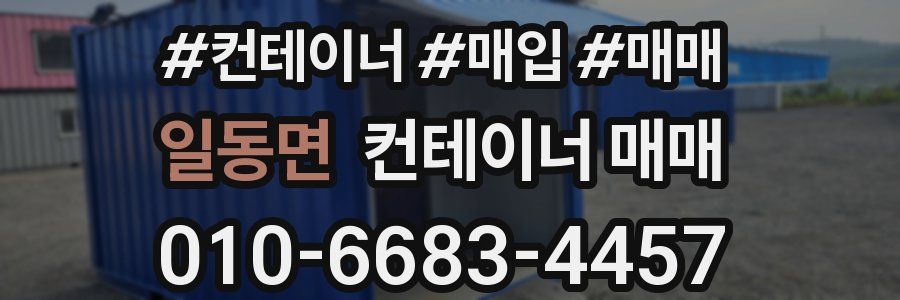 일동면 컨테이너 매매