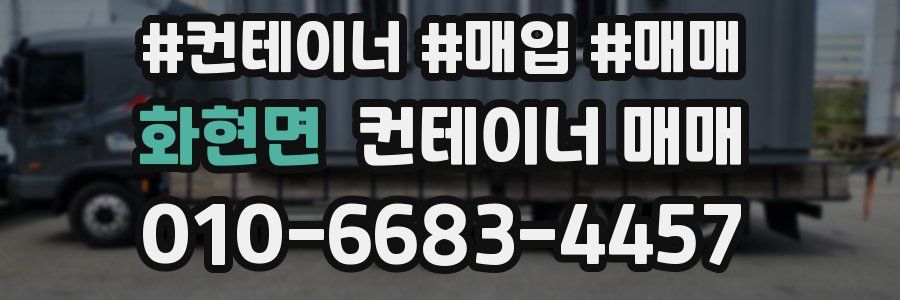 화현면 컨테이너 매매