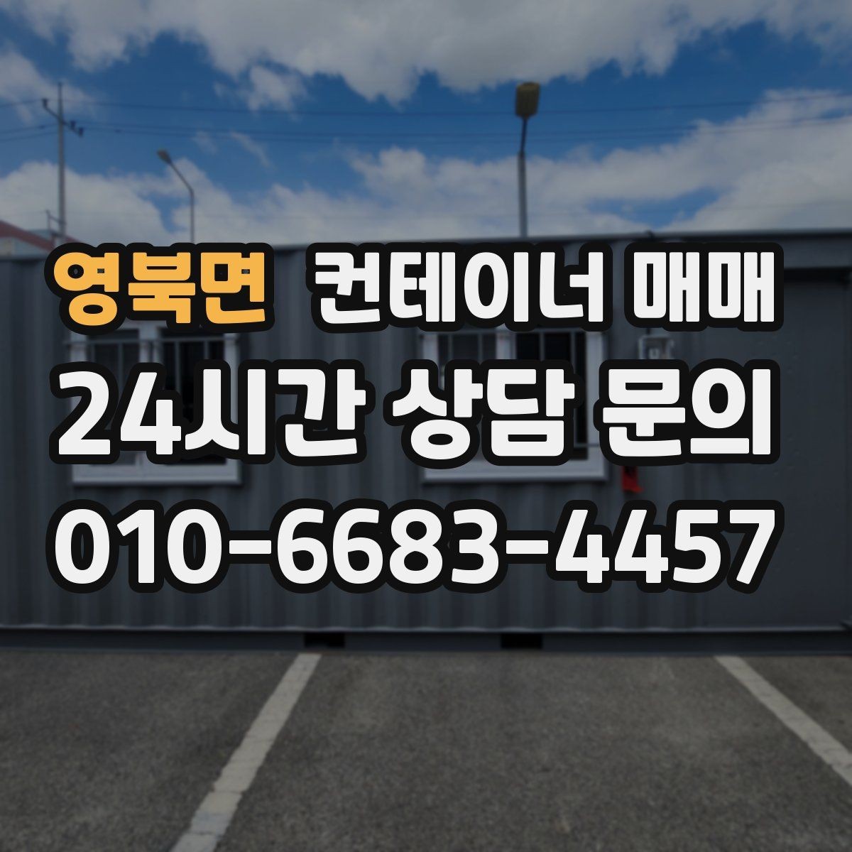 영북면 컨테이너 매매 새 매입 시 확인해야 할 기본 점검 항목