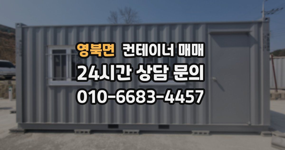 영북면 컨테이너 매매