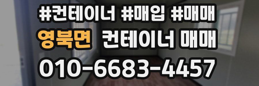 영북면 컨테이너 매매