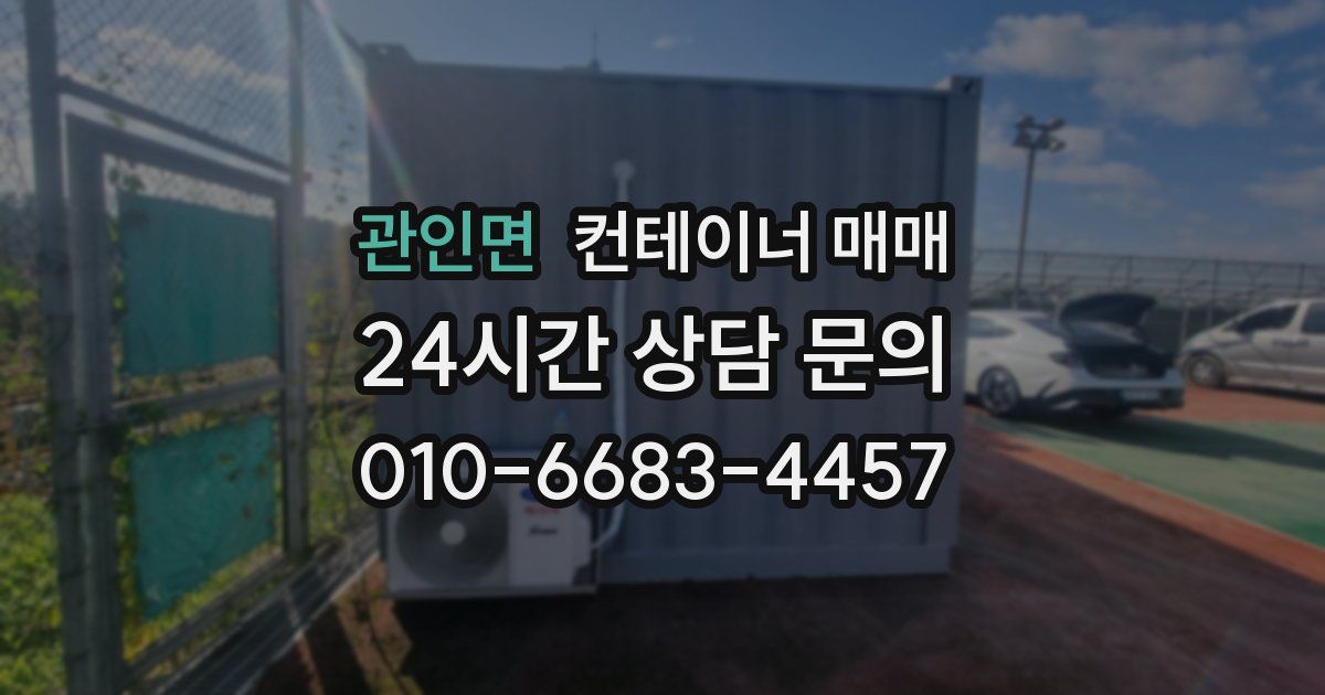 관인면 컨테이너 매매