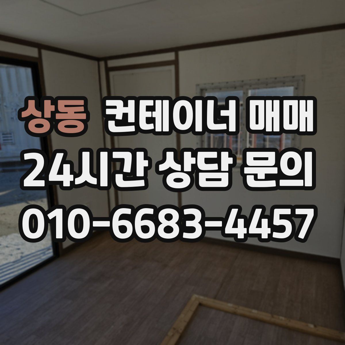 상동 컨테이너 매매