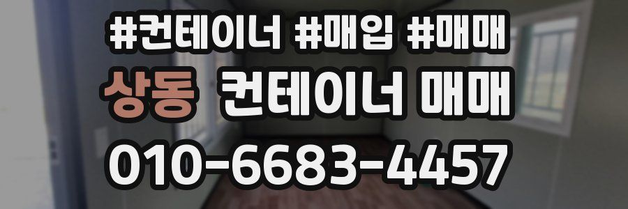 상동 컨테이너 매매