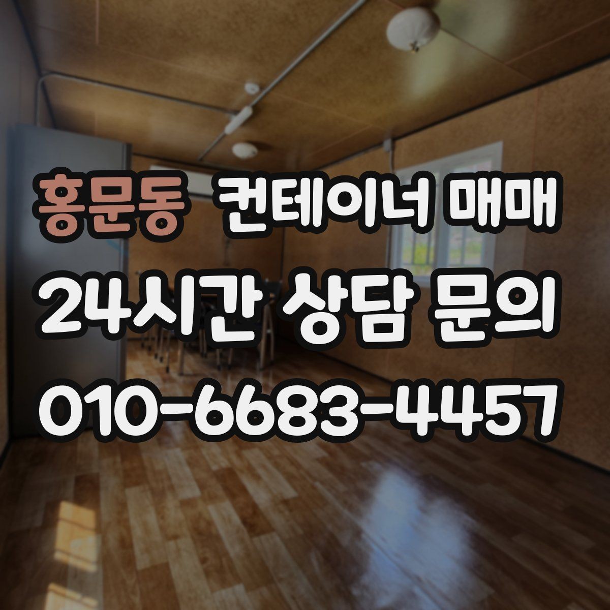 홍문동 컨테이너 매매 공사장 자재 보관에 맞는 출입 방식