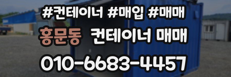 홍문동 컨테이너 매매