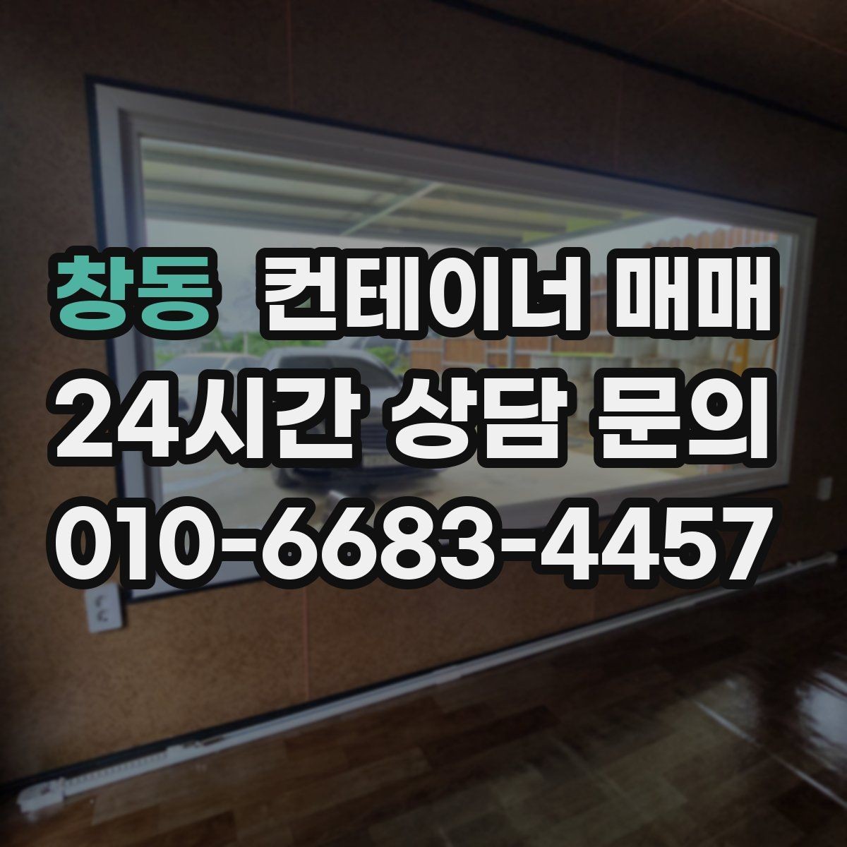 창동 컨테이너 매매 단열형과 일반형의 쓰임새 비교