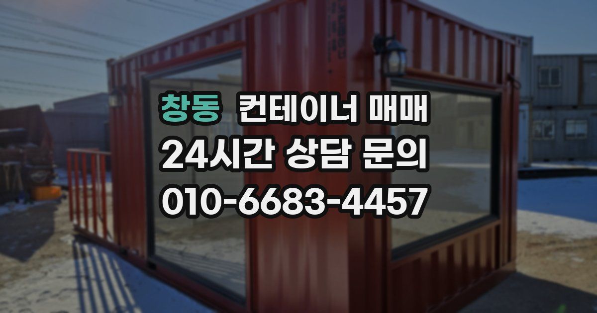 창동 컨테이너 매매