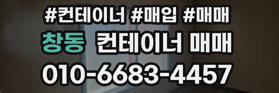 창동 컨테이너 매매