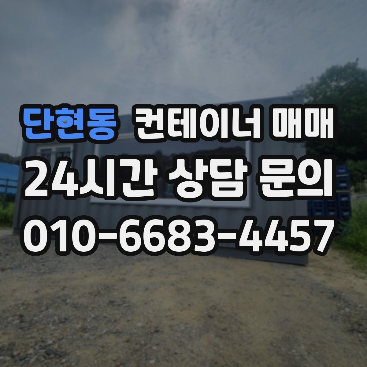 단현동 컨테이너 매매 반입 후 이동이 쉬운 배송·설치 조건