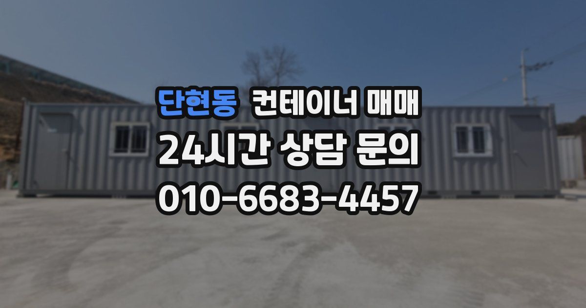 단현동 컨테이너 매매