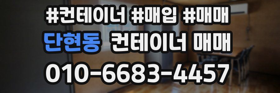 단현동 컨테이너 매매
