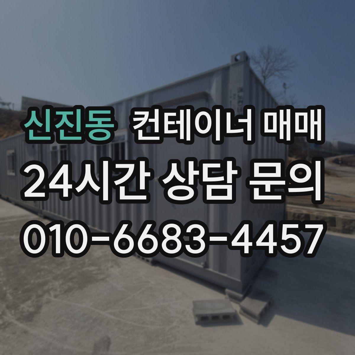 신진동 컨테이너 매매 공사장 자재 보관에 맞는 출입 방식