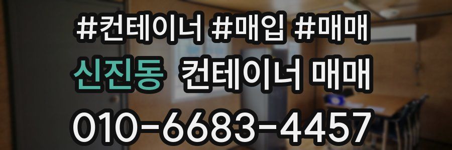 신진동 컨테이너 매매