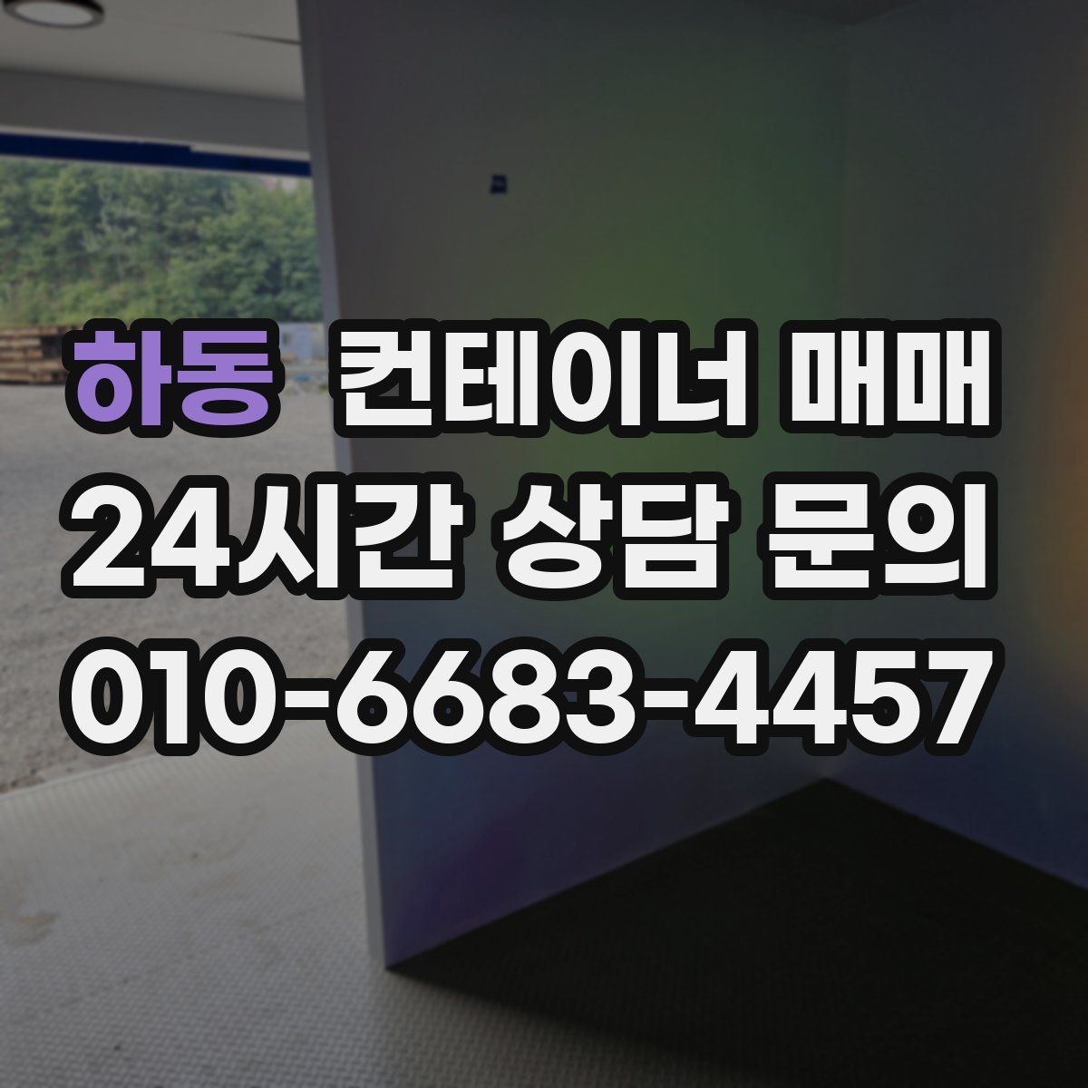 하동 컨테이너 매매 단열 여부에 따른 하절기와 동절기 차이