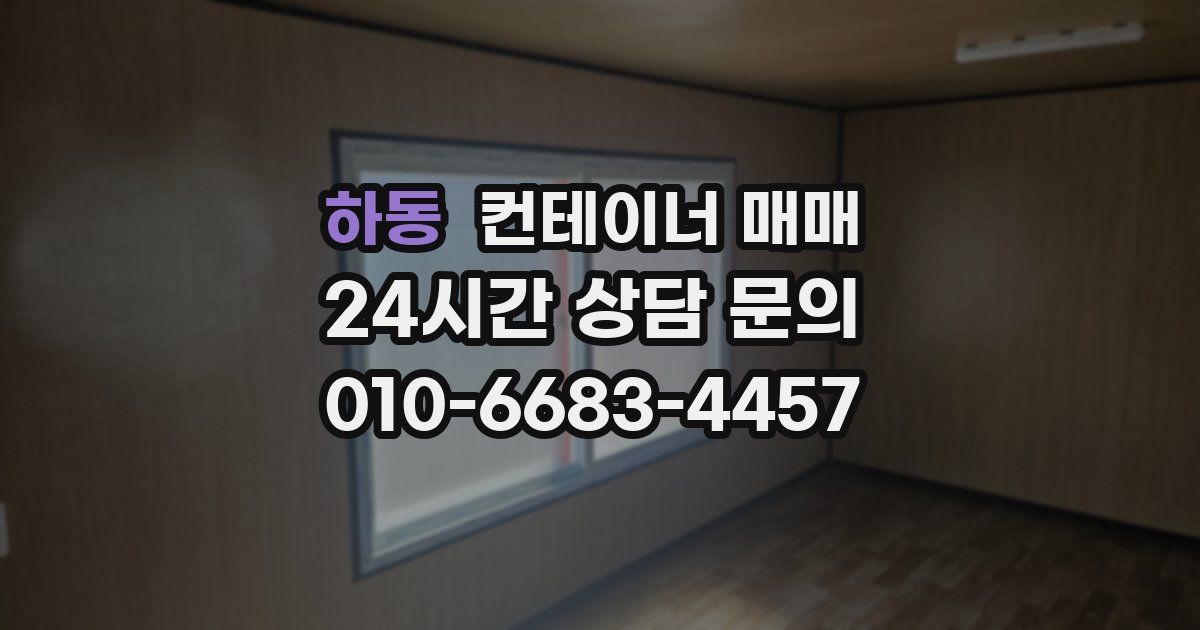 하동 컨테이너 매매