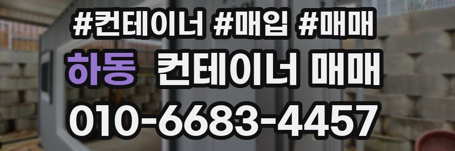 하동 컨테이너 매매