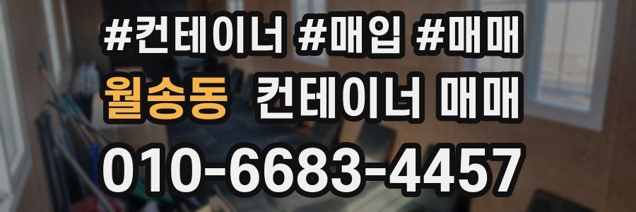월송동 컨테이너 매매