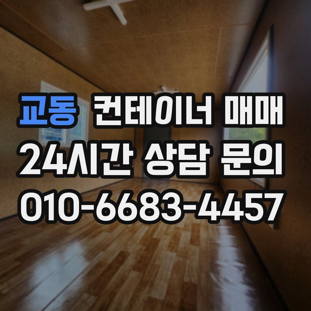 교동 컨테이너 매매 반입 장비에 맞춰 점검할 설치 여건