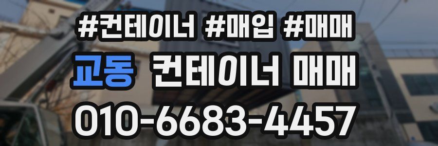교동 컨테이너 매매
