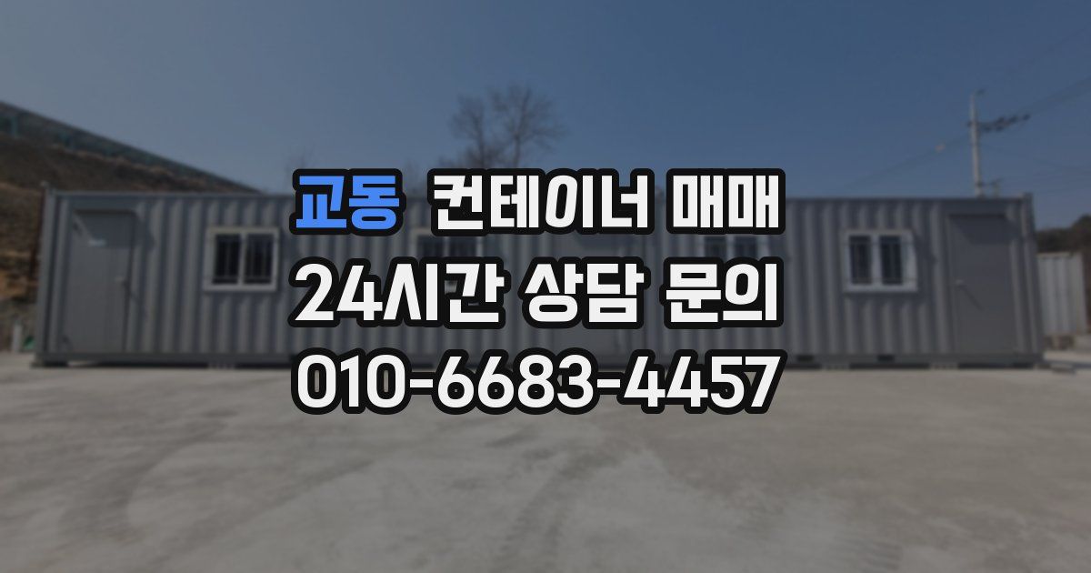 교동 컨테이너 매매