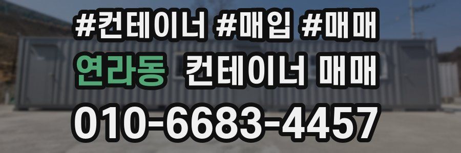 연라동 컨테이너 매매