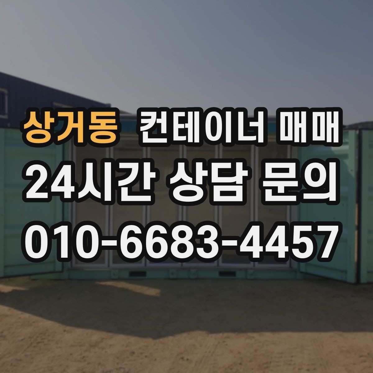 상거동 컨테이너 매매 크기별 적치 효율과 활용도 비교