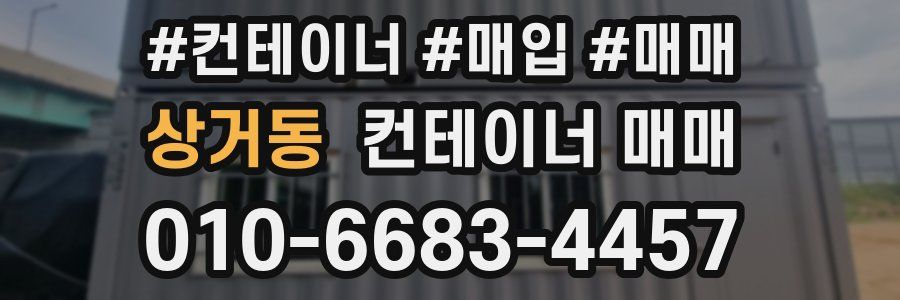 상거동 컨테이너 매매