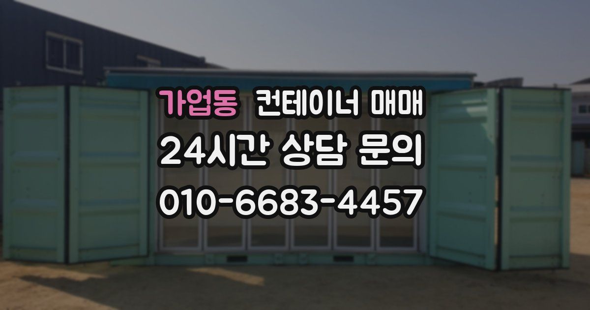 가업동 컨테이너 매매