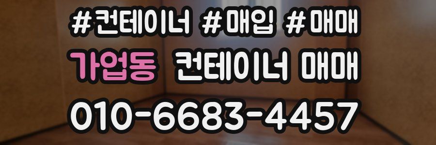 가업동 컨테이너 매매