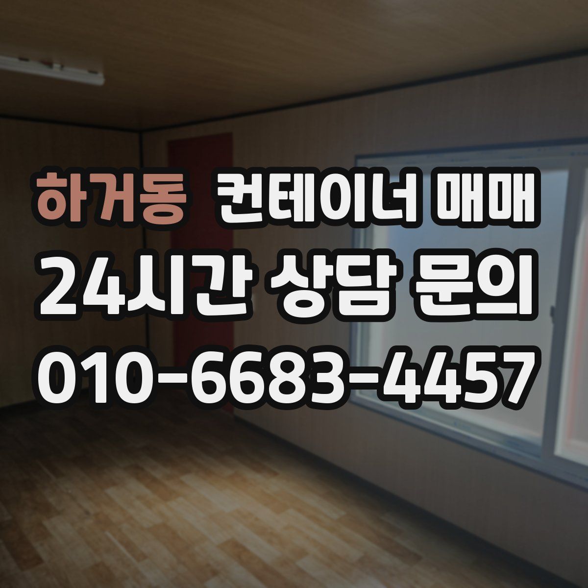 하거동 컨테이너 매매