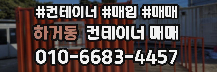 하거동 컨테이너 매매