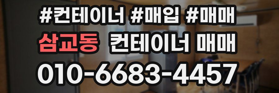 삼교동 컨테이너 매매