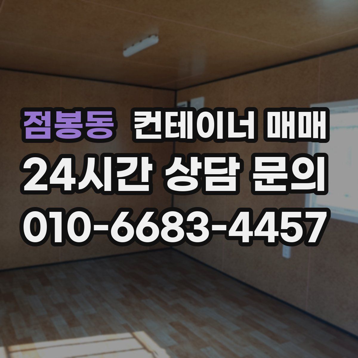 점봉동 컨테이너 매매
