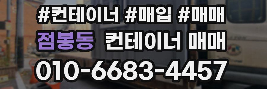 점봉동 컨테이너 매매