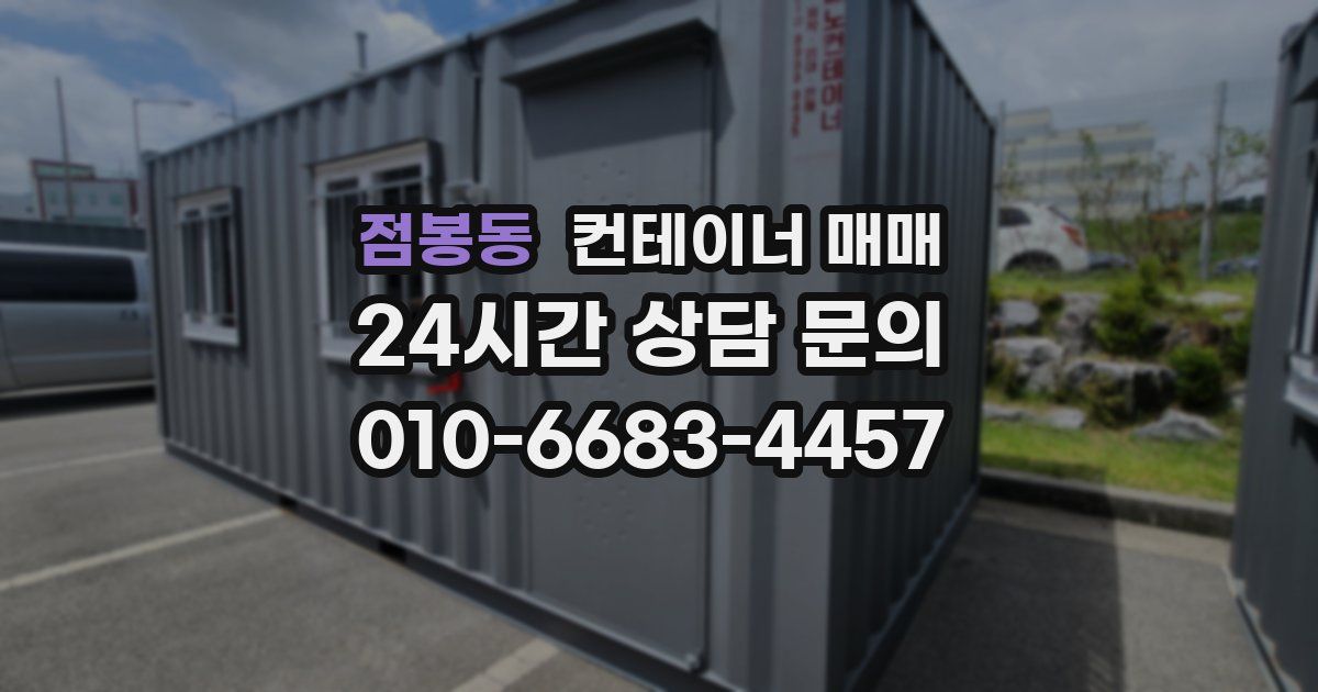 점봉동 컨테이너 매매