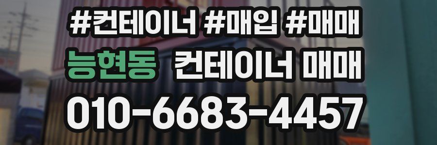 능현동 컨테이너 매매
