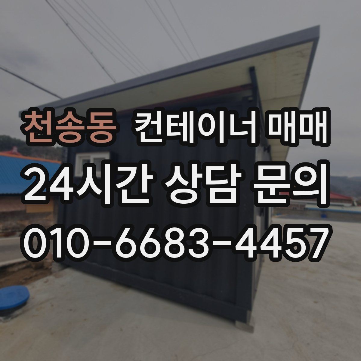 천송동 컨테이너 매매 구매 후 바로 확인할 설치 준비 사항