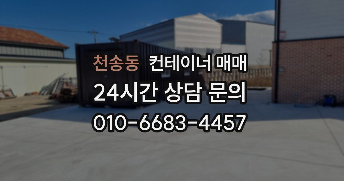 천송동 컨테이너 매매